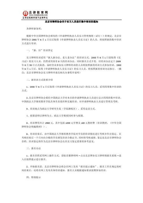 北京市律师协会关于实习人员进行集中培训的通知
