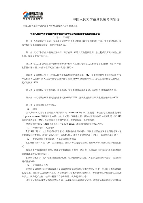 中国人民大学资产评估硕士2012考研复试办法及复试名单-新祥旭考研辅导