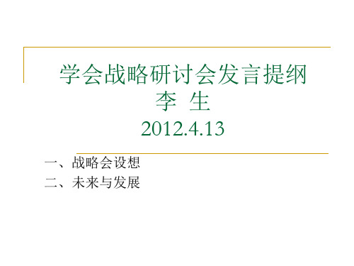学会战略研讨会发言提纲