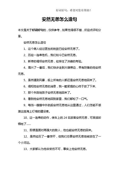 安然无恙怎么造句