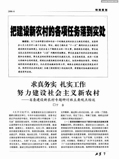 把建设新农村的各项任务落到实处——求真务实 扎实工作 努力建设社会主义新农村——省委建设新农村专题