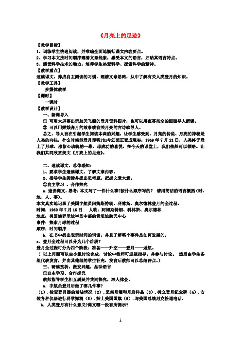 七年级语文上册第24课《月亮上的足迹》教案新人教版