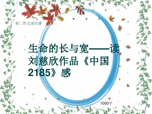 初二作文读后感《生命的长与宽——读刘慈欣作品《中国2185》感》1000字(共12页PPT)