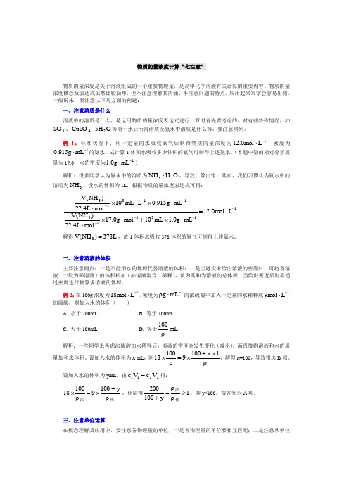 物质的量浓度计算“七注意”
