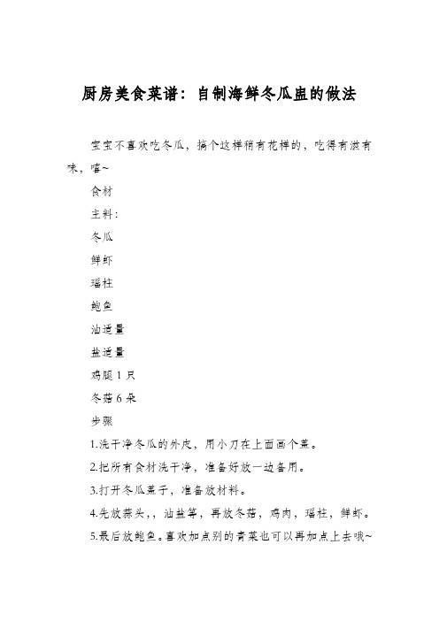 厨房美食菜谱：自制海鲜冬瓜盅的做法