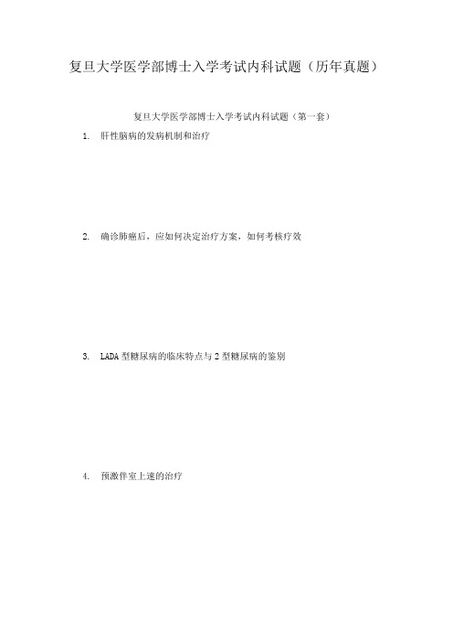 复旦大学医学部博士入学考试内科试题