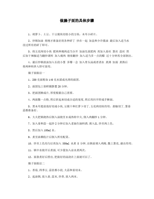 做臊子面的具体步骤