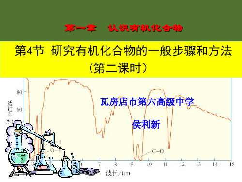 人教化学选修5第一章 第四节 研究有机化合物的一般步骤和方法第2课时