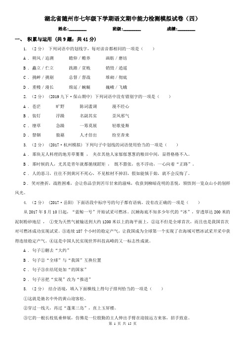 湖北省随州市七年级下学期语文期中能力检测模拟试卷(四)