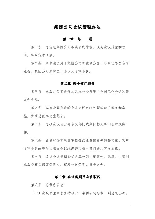 集团公司会议管理办法