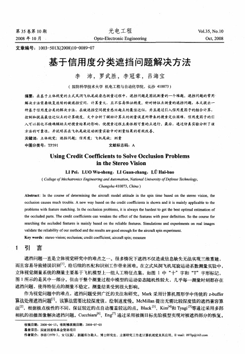 基于信用度分类遮挡问题解决方法