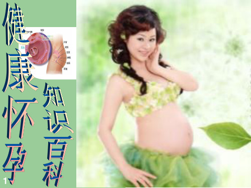 健康怀孕--知识百科