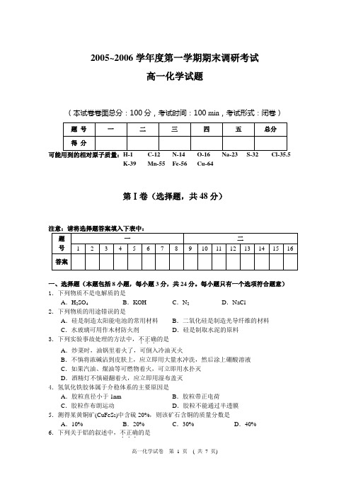 高一化学 2005～2006学年度第一学期期末调研考试(新课程试卷)-新人教