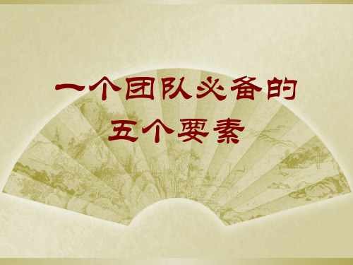 一个团队必备的五个要素PPT实用课件(共39页)