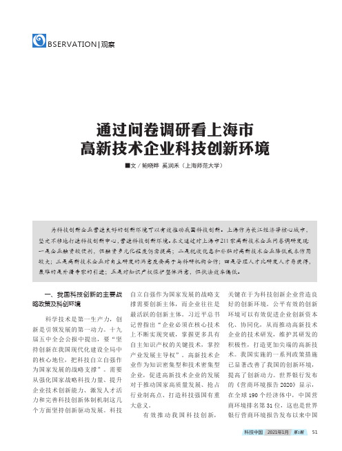 通过问卷调研看上海市高新技术企业科技创新环境