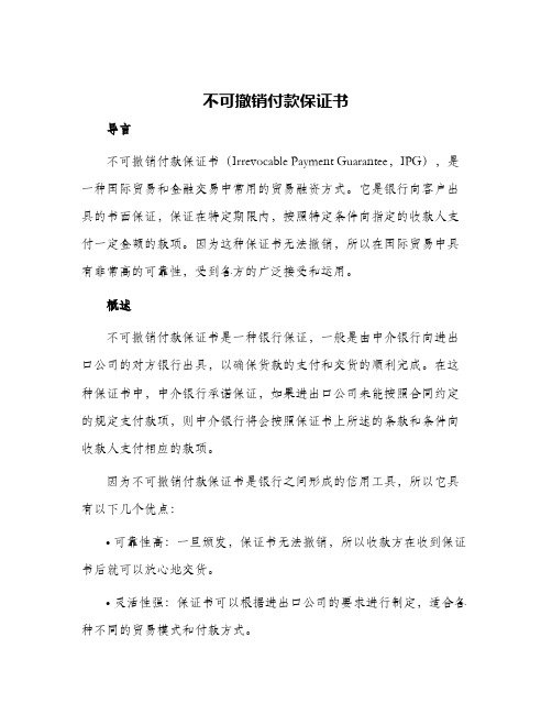 不可撤销付款保证书