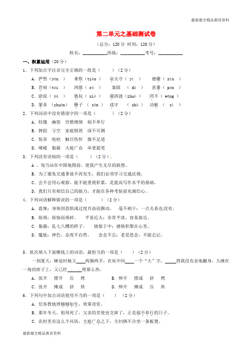 【K12教育学习资料】八年级语文上册 专题02 人间真情同步单元双基双测(A卷,学生版) 新人教版