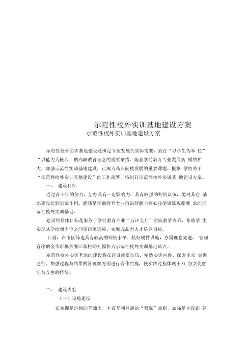 示范性校外实训基地建设方案