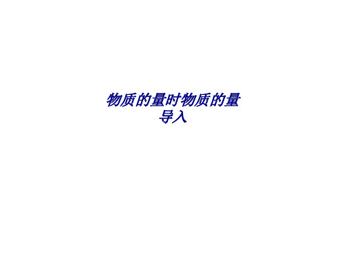 物质的量时物质的量导入专题培训课件