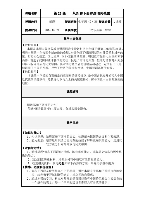第23课从郑和下西洋到闭关锁国评优课教案