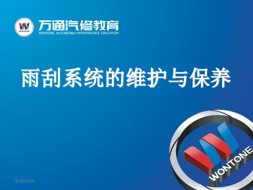雨刮系统的维护与保养