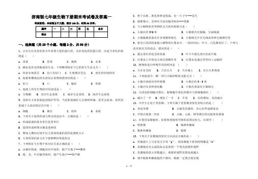 济南版七年级生物下册期末考试卷及答案一