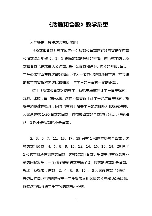 《质数和合数》教学反思