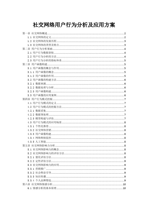 社交网络用户行为分析及应用方案