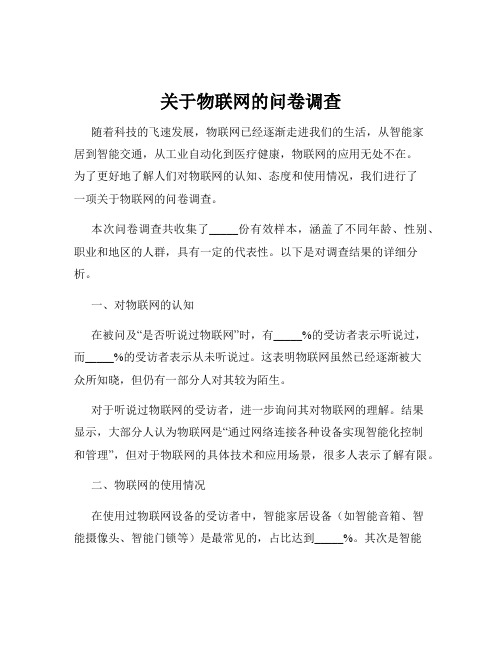 关于物联网的问卷调查