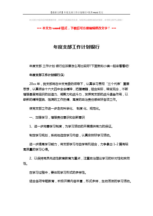 【最新文档】年度支部工作计划银行-优秀word范文 (15页)