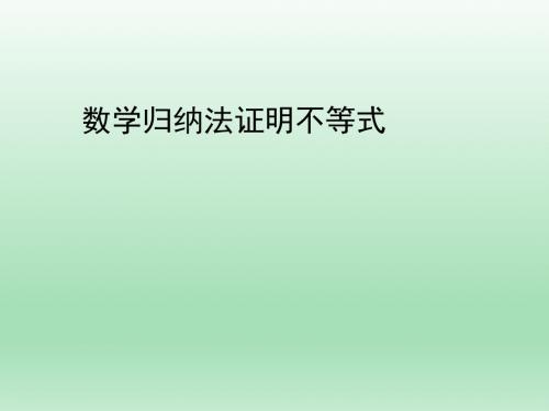 高二数学,人教A版,选修4-5第4讲,  数学归纳法,课件