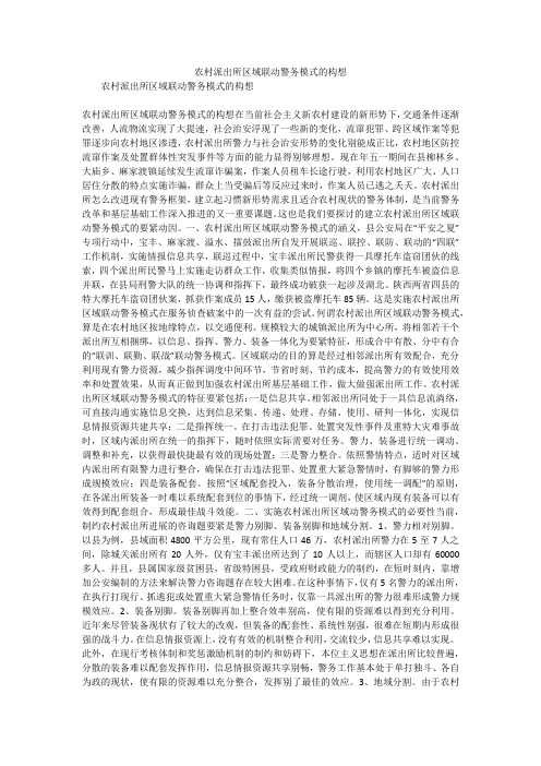 农村派出所区域联动警务模式的构想
