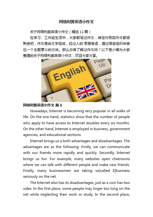 网络利弊英语小作文