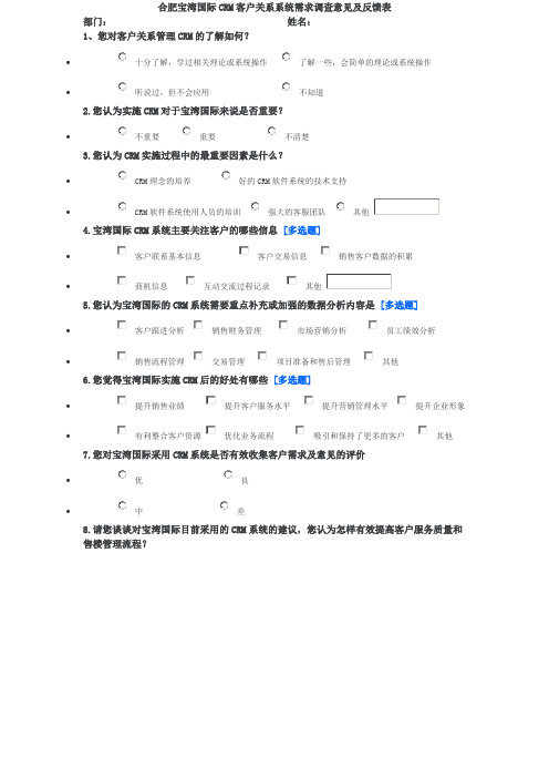 CRM系统调查问卷