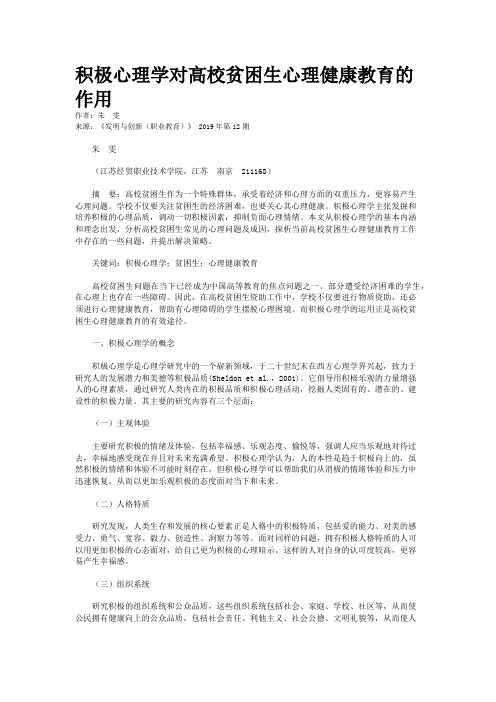 积极心理学对高校贫困生心理健康教育的作用