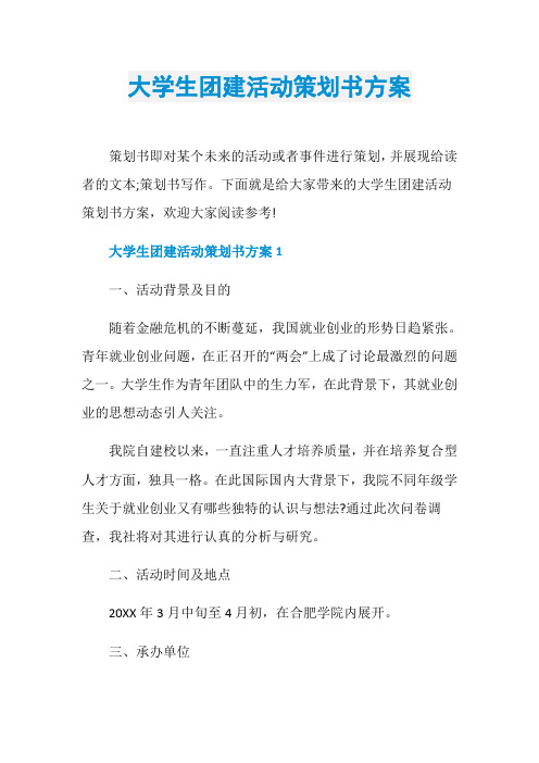大学生团建活动策划书方案