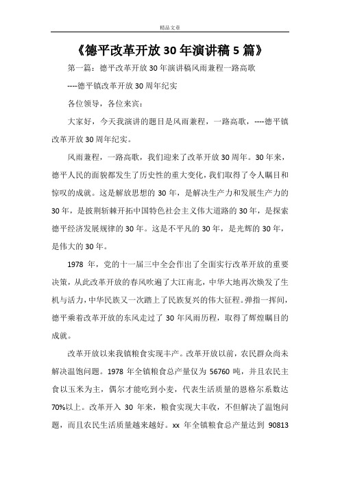 《德平改革开放30年演讲稿5篇》