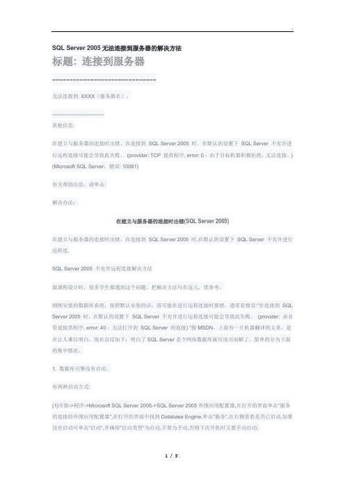 SQL Server 2005无法连接到服务器的解决方法