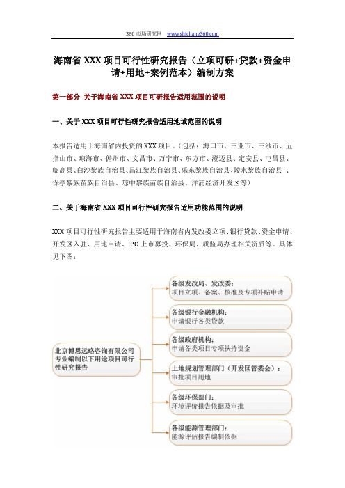 海南省XXX项目可行性研究报告(立项可研+贷款+资金申请+用地+案例范本)编制方案