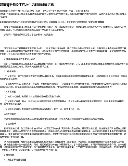 河道清淤疏浚工程水生态影响对策措施