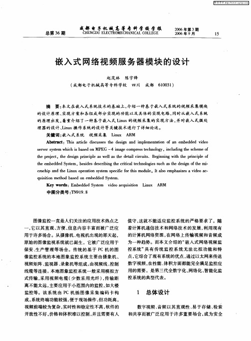 嵌入式网络视频服务器模块的设计