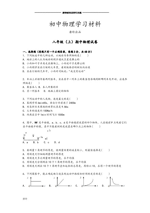 沪科版八年级物理试卷山东省临沂市-上学期期中试卷【解析版】.docx