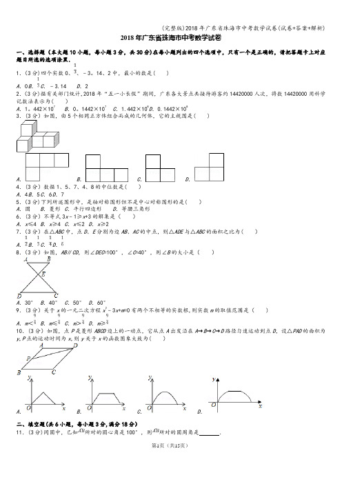 (完整版)2018年广东省珠海市中考数学试卷(试卷+答案+解析)