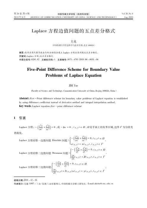 Laplace方程边值问题的五点差分格式