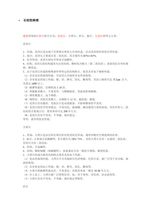 建筑石材的种类