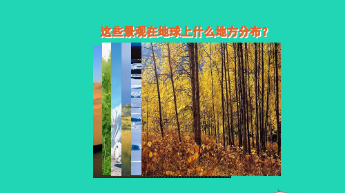 七年级地理上册第三章天气与气候第四节世界的气候第1课时气候的地区差异世界气候类型的分布授课课件新人教