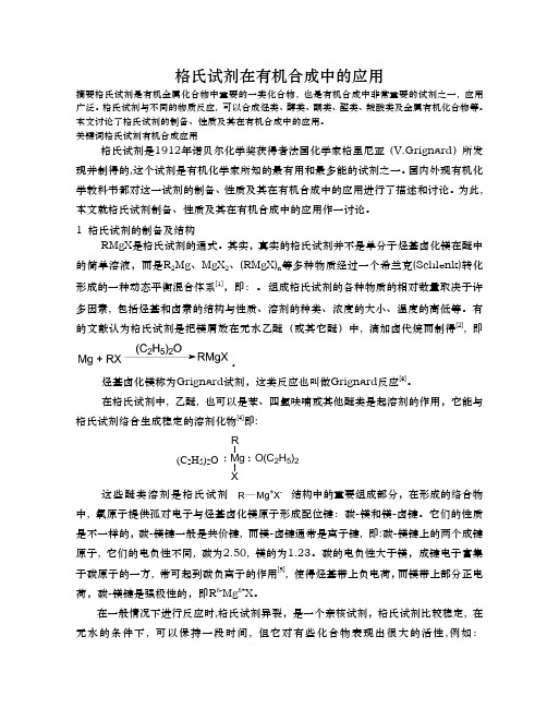 格氏试剂在有机合成中的应用