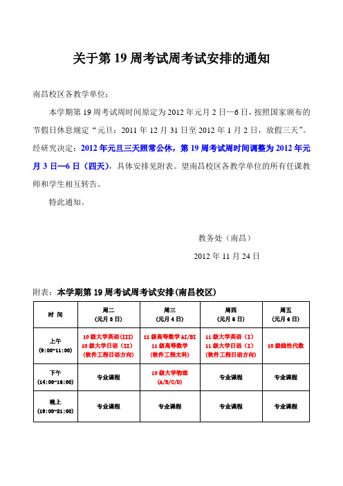 关于第19周考试周考试安排的通知
