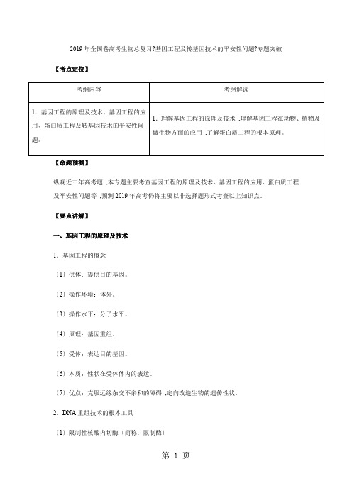 2018年全国卷高考生物总复习《基因工程及转基因技术的安全性问题》专题突破