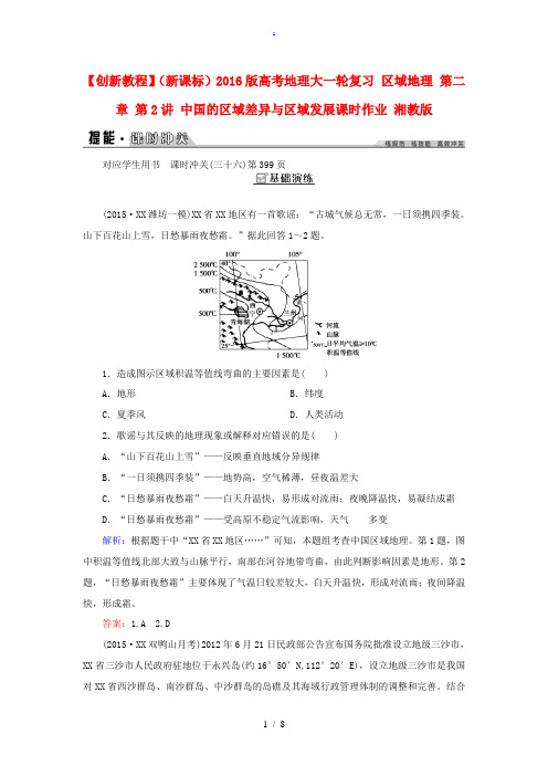 创新教程(新课标)高考地理大一轮复习 区域地理 第二章 第2讲 中国的区域差异与区域发展课时作业 湘